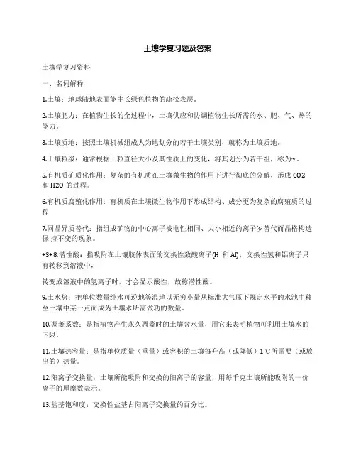 土壤学复习题及答案