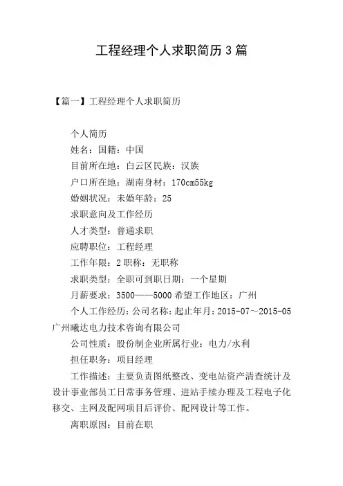 工程经理个人求职简历3篇