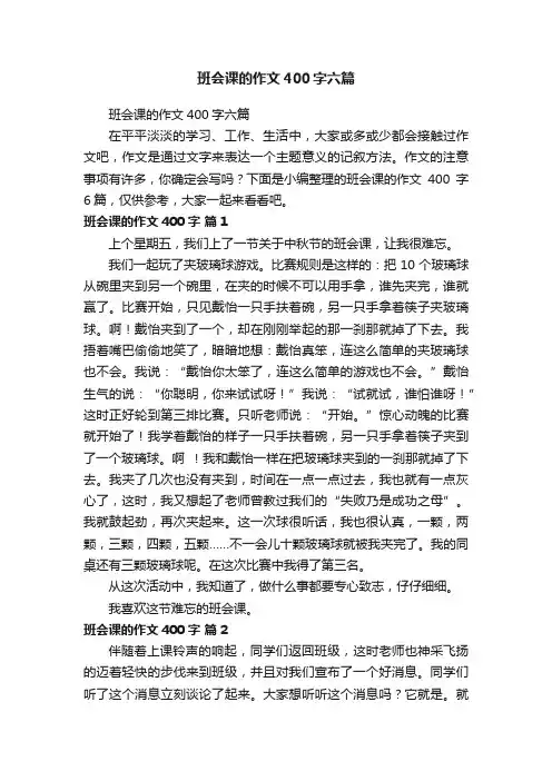 班会课的作文400字六篇