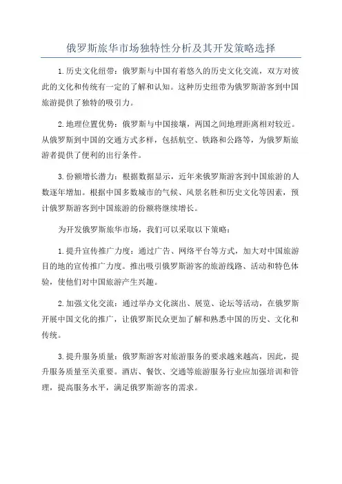 俄罗斯旅华市场独特性分析及其开发策略选择