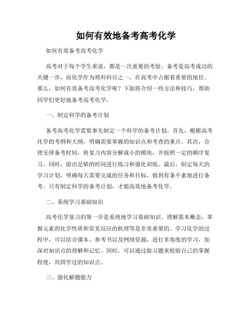 如何有效地备考高考化学