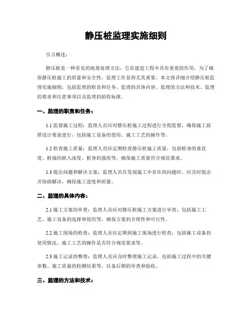 静压桩监理实施细则