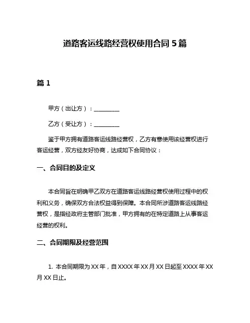 道路客运线路经营权使用合同5篇