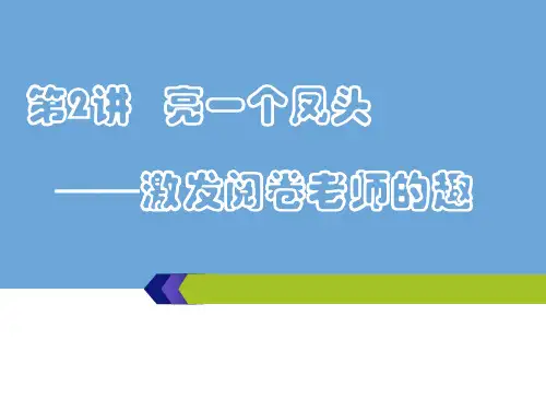 作文高分第2讲亮一个凤头——激发阅卷老师的趣