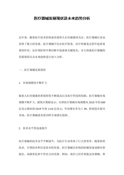医疗器械发展现状及未来趋势分析
