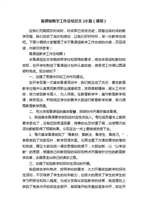 备课组教学工作总结范文10篇（通用）