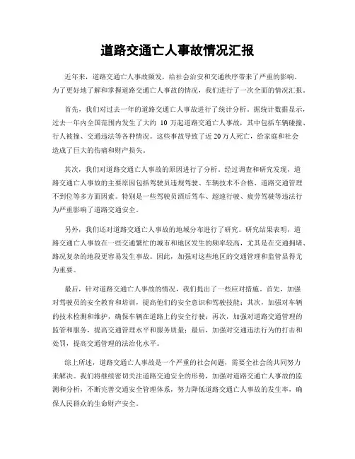 道路交通亡人事故情况汇报