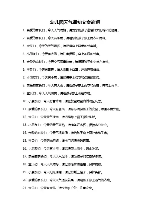 幼儿园天气通知文案简短