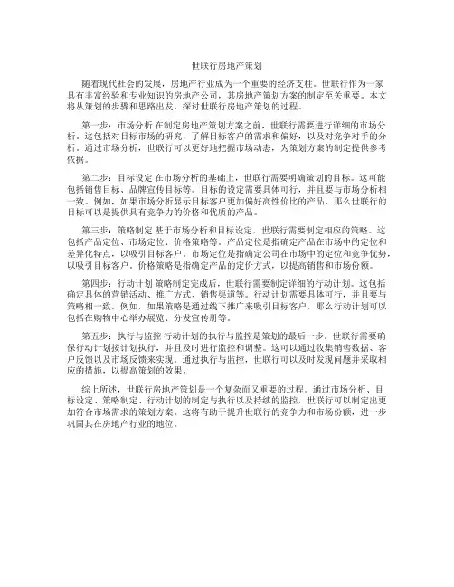 世联行房地产策划