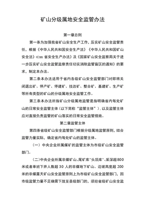 矿山分级属地安全监管办法