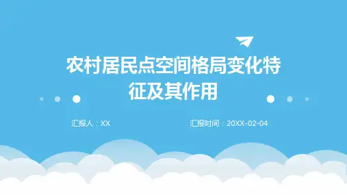 农村居民点空间格局变化特征及其作用
