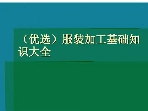 (优选)服装加工基础知识大全