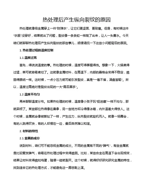 热处理后产生纵向裂纹的原因