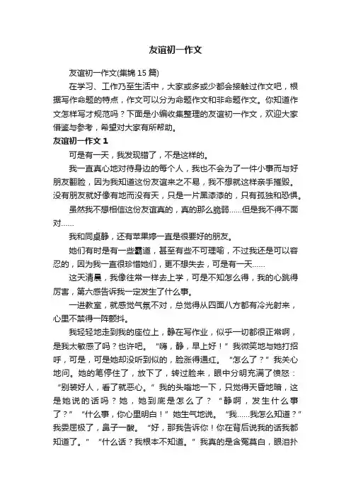 友谊初一作文（集锦15篇）