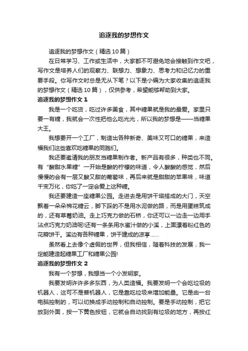 追逐我的梦想作文（精选10篇）