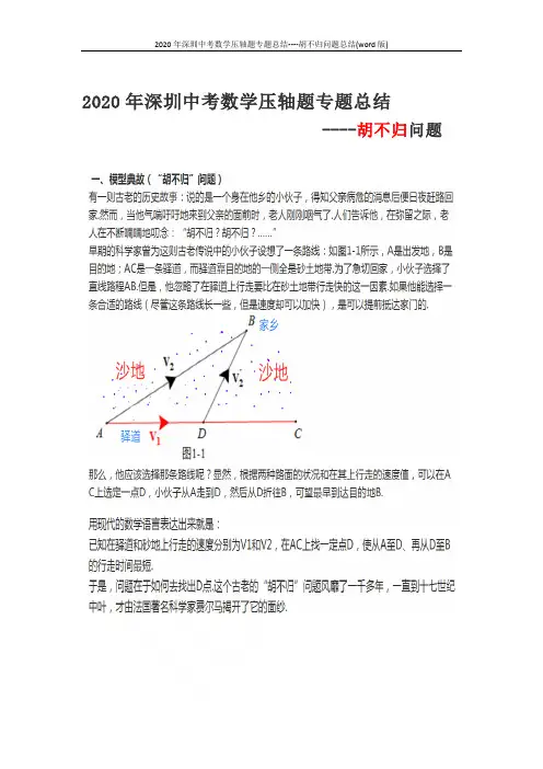 2020年深圳中考数学压轴题专题总结----胡不归问题总结(word版)