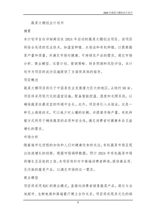 2024年蔬菜大棚创业计划书