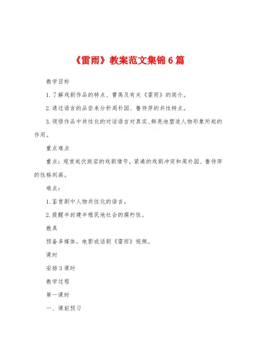 《雷雨》教案范文6篇