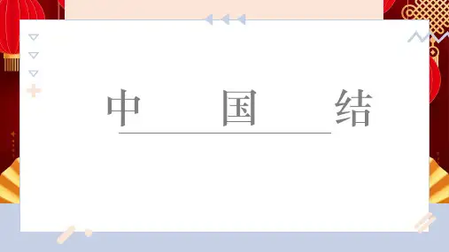 浙美版 美术三年级上册17.中国结  课件(共18张PPT)