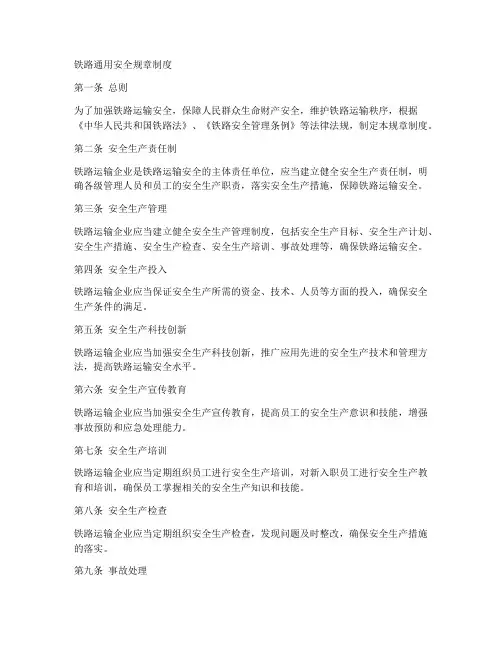 铁路通用安全规章制度