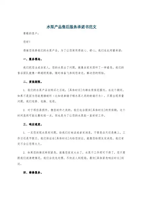水泵产品售后服务承诺书范文