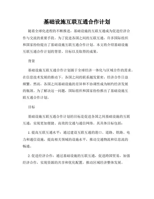 基础设施互联互通合作计划