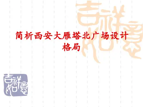 大雁塔广场设计格局