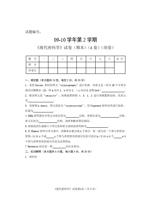 现代密码学09-10-A1卷