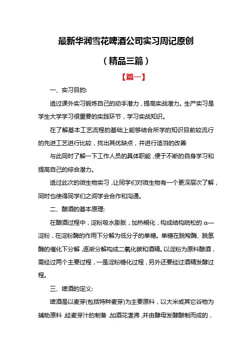 最新华润雪花啤酒公司实习周记原创