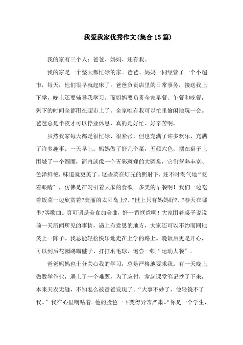 我爱我家优秀作文(集合15篇)精选