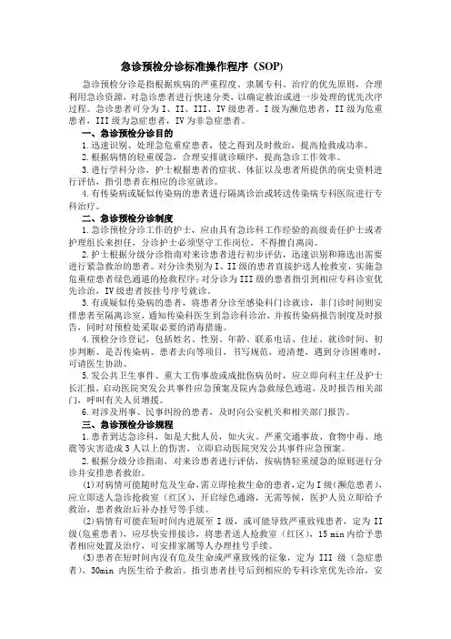 急诊预检分诊标准操作程序
