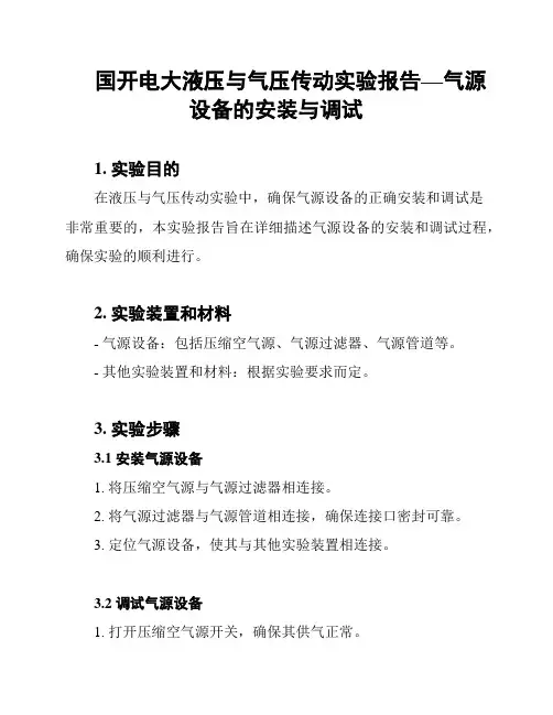 国开电大液压与气压传动实验报告—气源设备的安装与调试