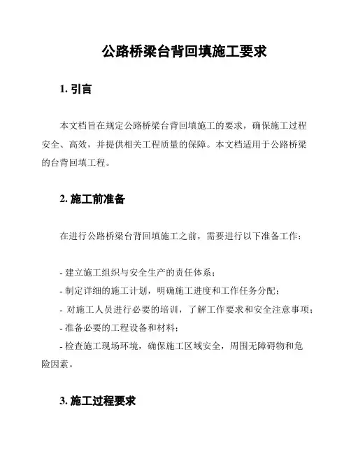 公路桥梁台背回填施工要求