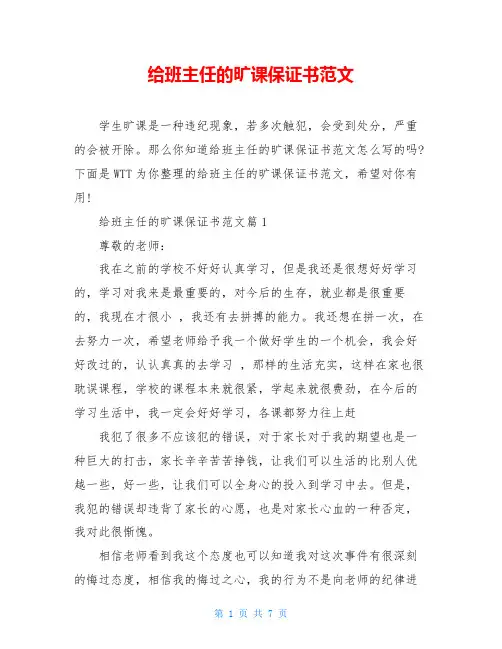 给班主任的旷课保证书范文
