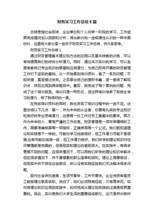 财务实习工作总结5篇