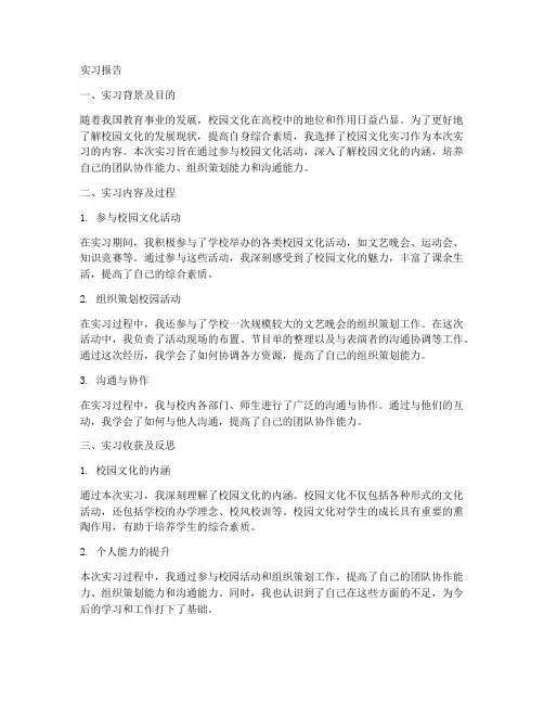 校园文化实习报告