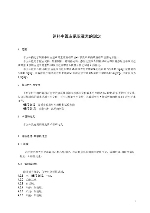 饲料中维吉尼亚霉素的测定-最新国标