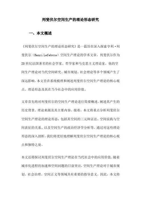 列斐伏尔空间生产的理论形态研究
