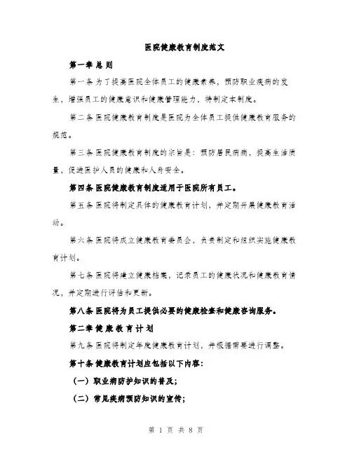 医院健康教育制度范文（二篇）
