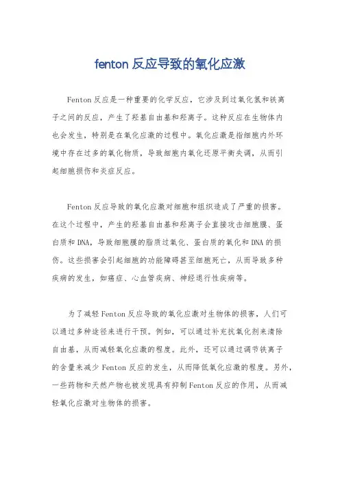 fenton反应导致的氧化应激