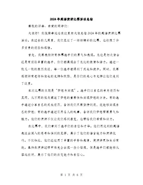 2024年英语演讲比赛活动总结（三篇）