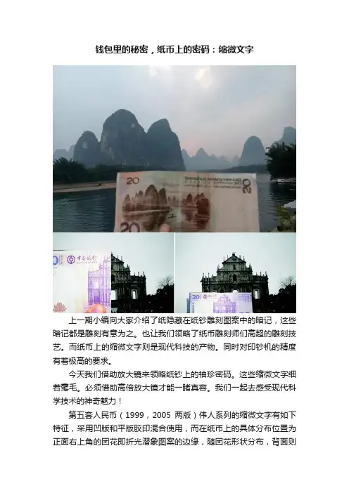 钱包里的秘密，纸币上的密码：缩微文字