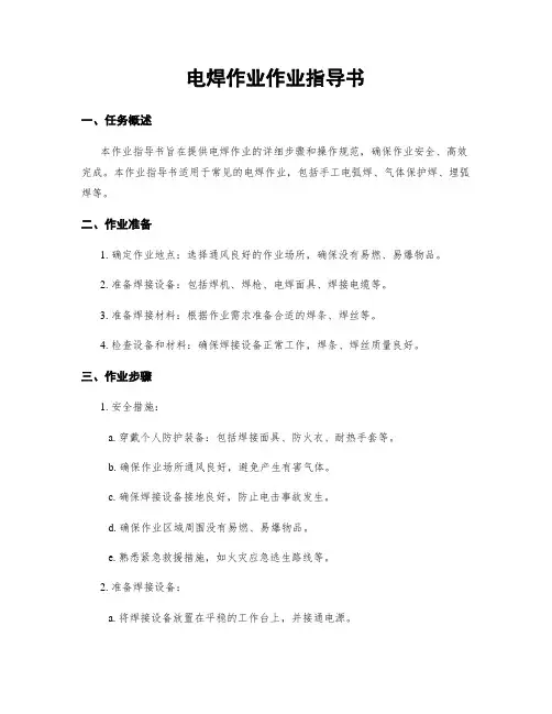 电焊作业作业指导书