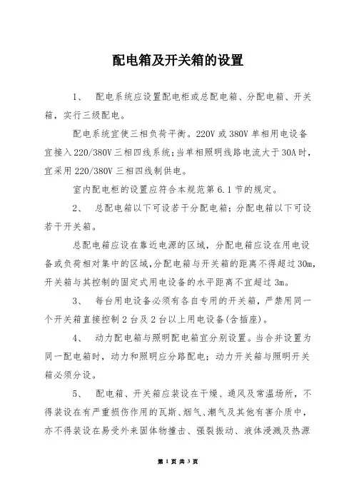 配电箱及开关箱的设置