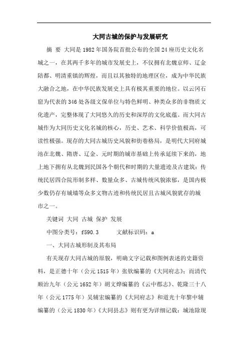 大同古城的保护与发展研究