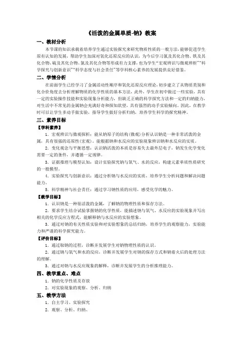 《活泼的金属单质-钠》教案
