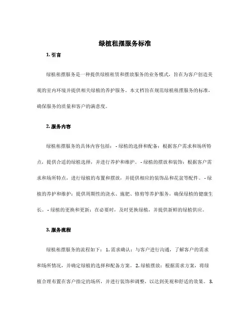 绿植租摆服务标准