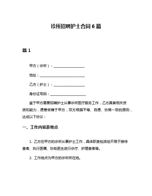 诊所招聘护士合同6篇