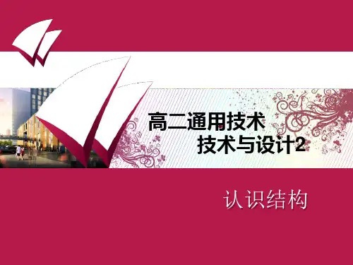 粤科版通用技术必修二 第一章 第1节 认识结构课件(56张)