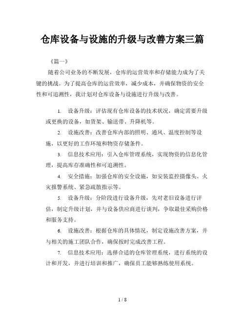 仓库设备与设施的升级与改善方案三篇